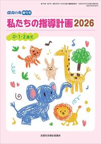 私たちの指導計画2026 0・1・2歳児 - 全国社会福祉協議会_福祉
