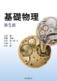 基礎物理 - 株式会社 東京教学社