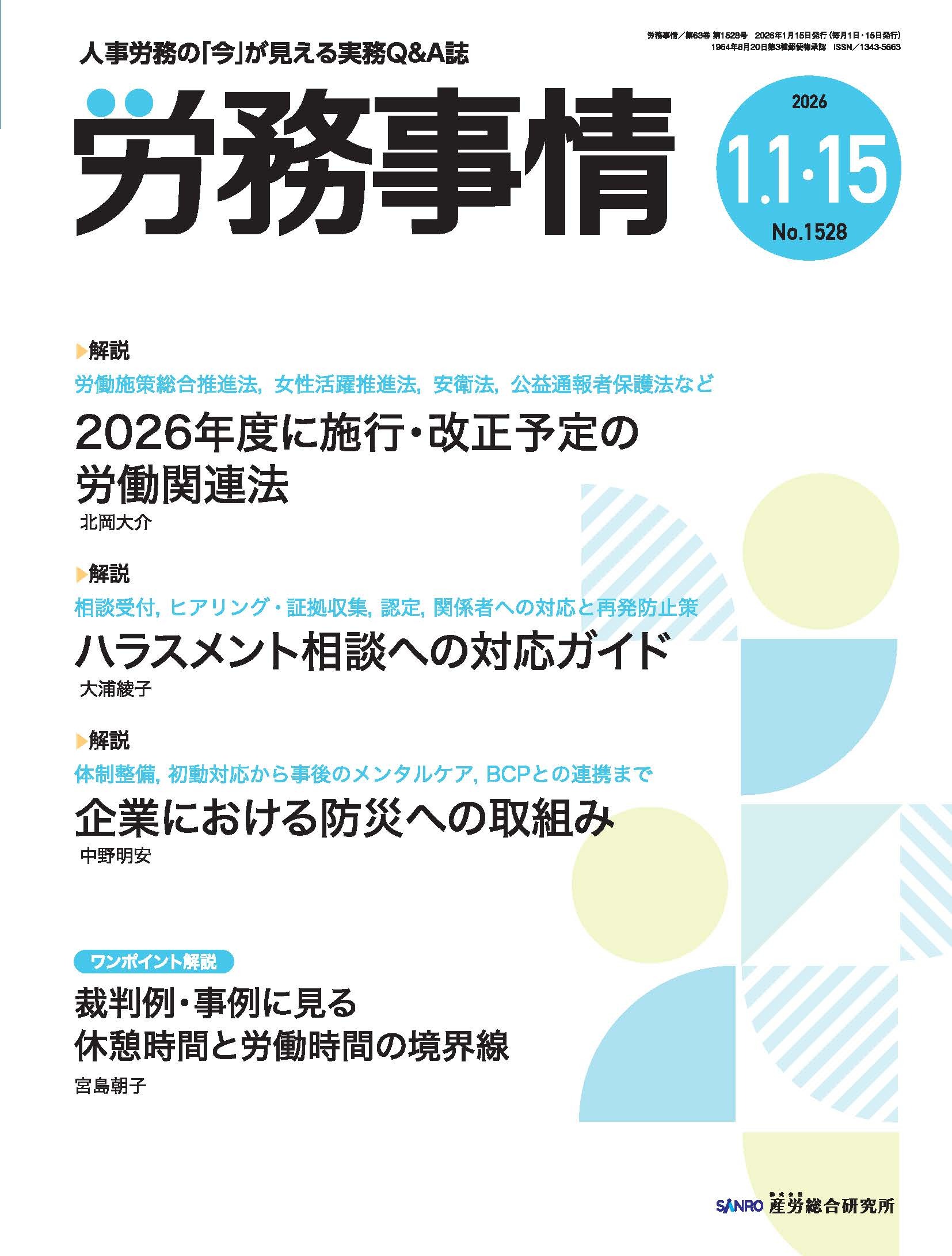 労務事情