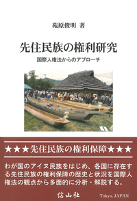 先住民族と国際法 剥奪の歴史から権利の承認へ 先住民族と国際法―剥奪の歴史から権利の承認へ | 小坂田 裕子 |本