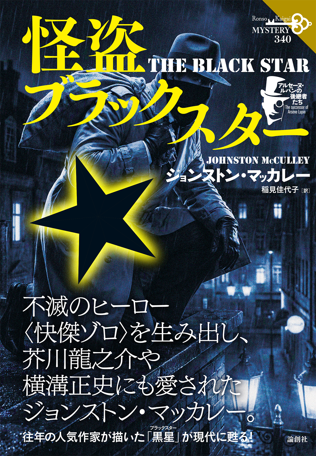怪盗ブラックスター - 論創社