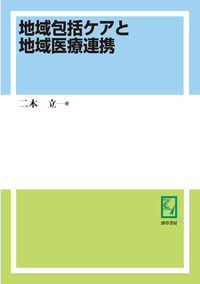 二木 立 - 株式会社 勁草書房