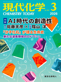 現代化学2026年2月号 - 株式会社東京化学同人