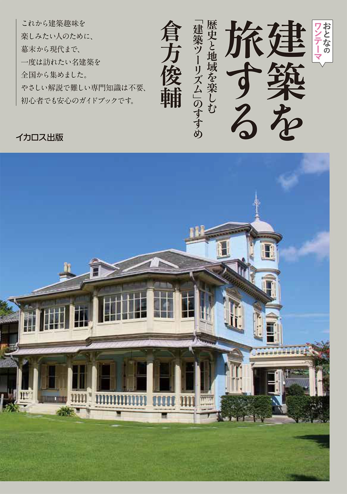 建築を旅する - イカロス出版 イカロス出版の本