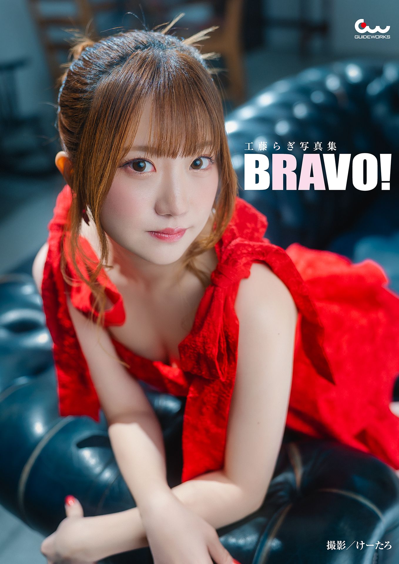 電子限定新規カット増量版」工藤らぎ写真集 BRAVO!（2026.1.15発売