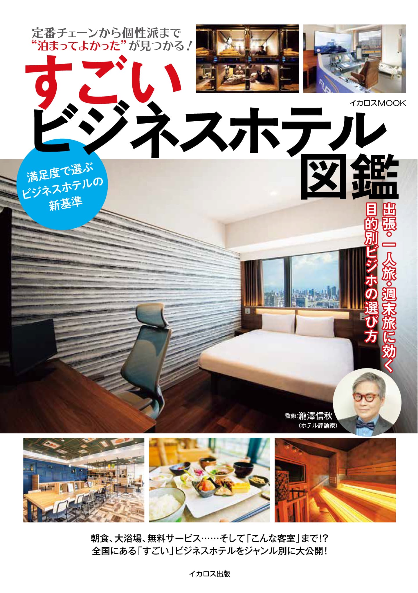 すごいビジネスホテル図鑑 - イカロス出版 イカロス出版の本