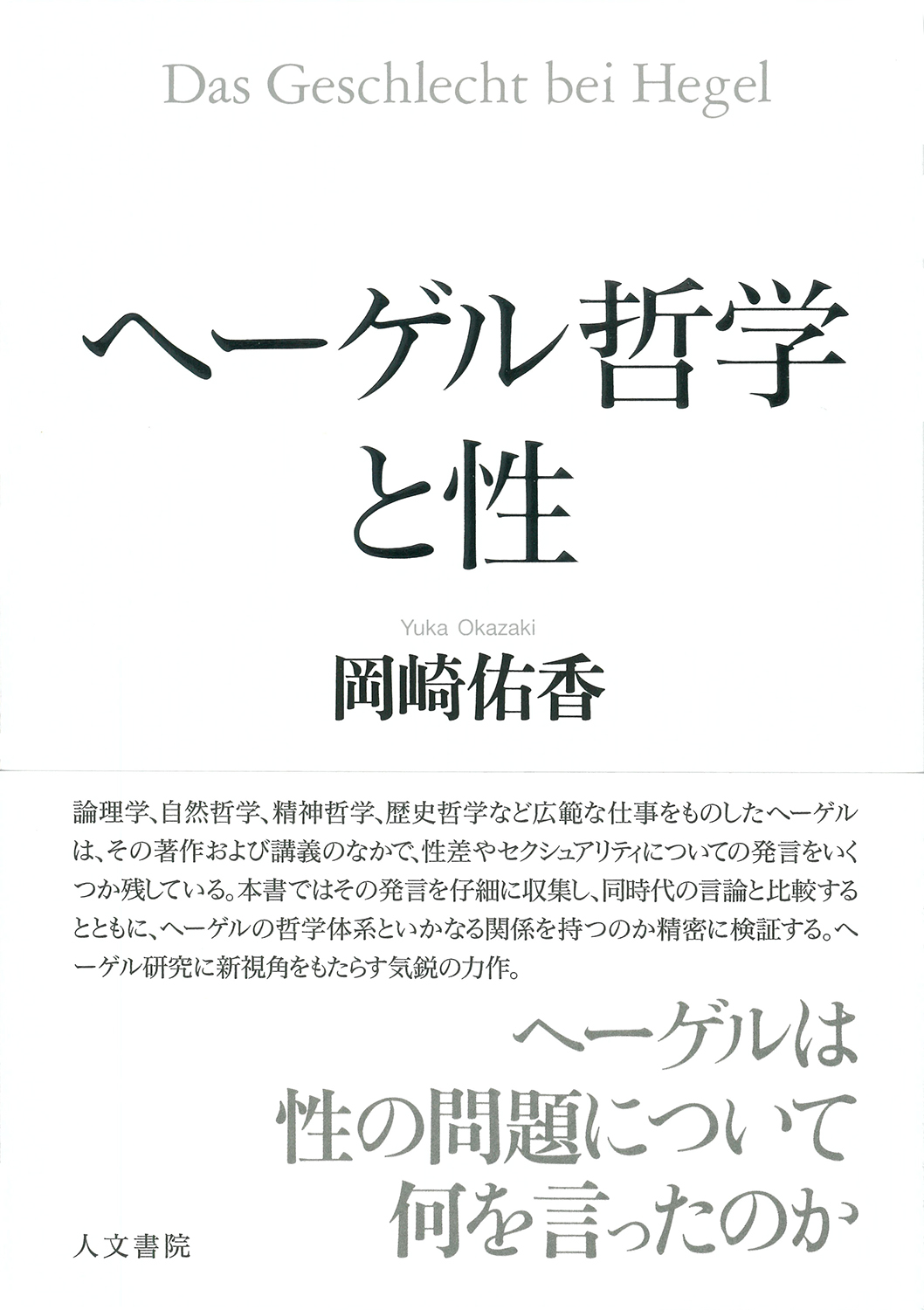 ヘーゲル哲学と性 - 株式会社 人文書院