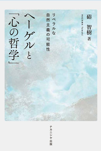 マックス・シェーラーの哲学的人間学 - 株式会社ナカニシヤ出版