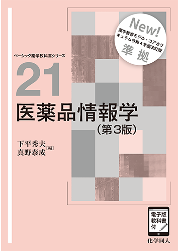 医薬品情報学（第3版） - 株式会社 化学同人