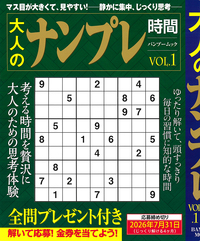 大人のナンプレ時間