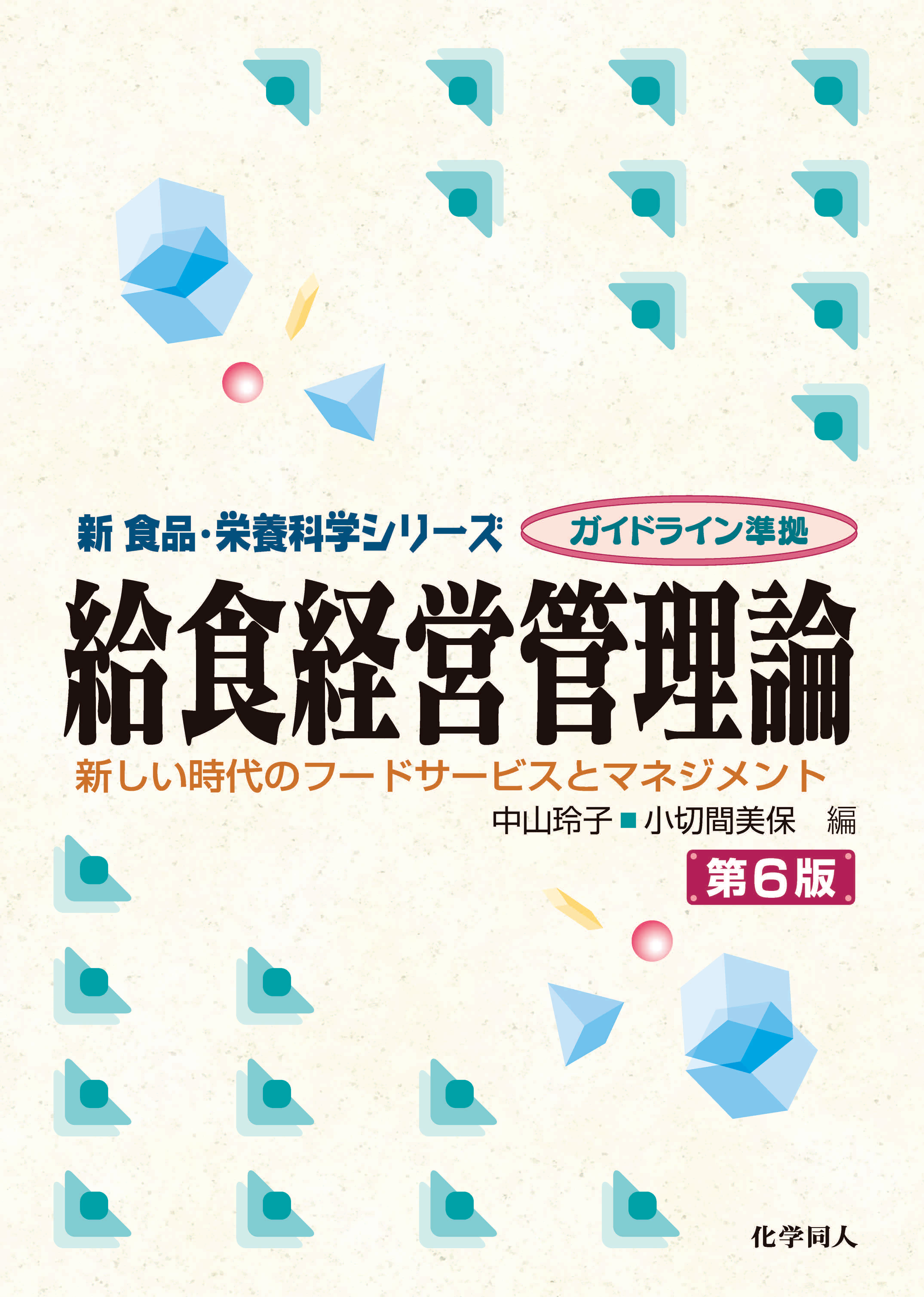 経営管理論シリーズ 6冊セット 給食経営管理論（第6版） - 株式会社 化学同人