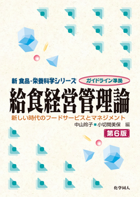 食品学 I - 株式会社 化学同人