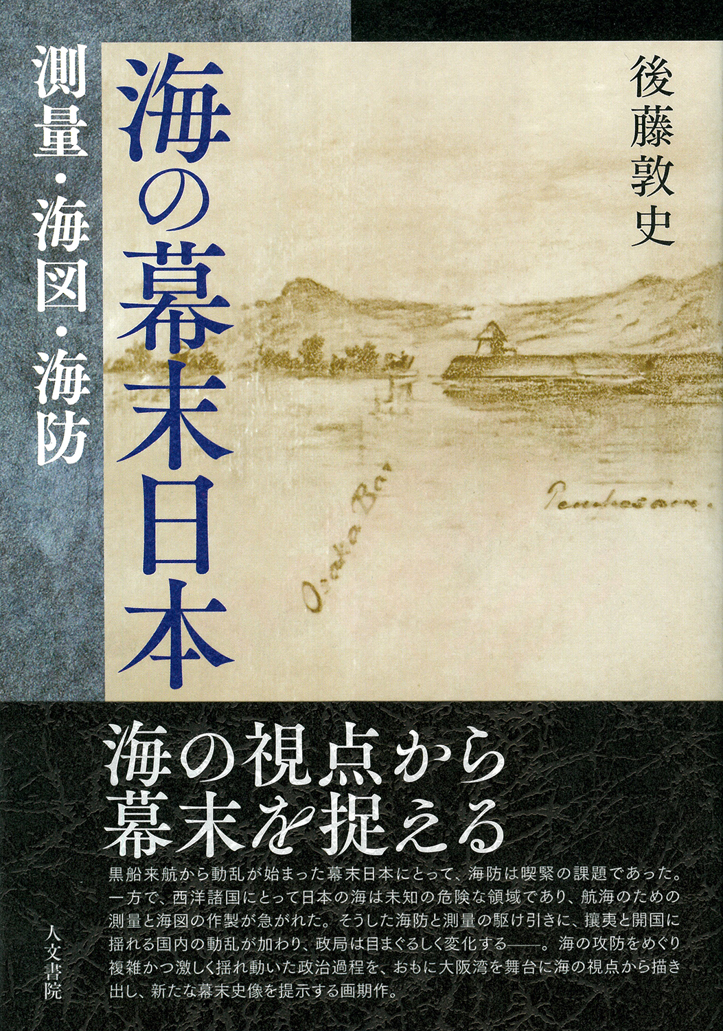 海の幕末日本 - 株式会社 人文書院