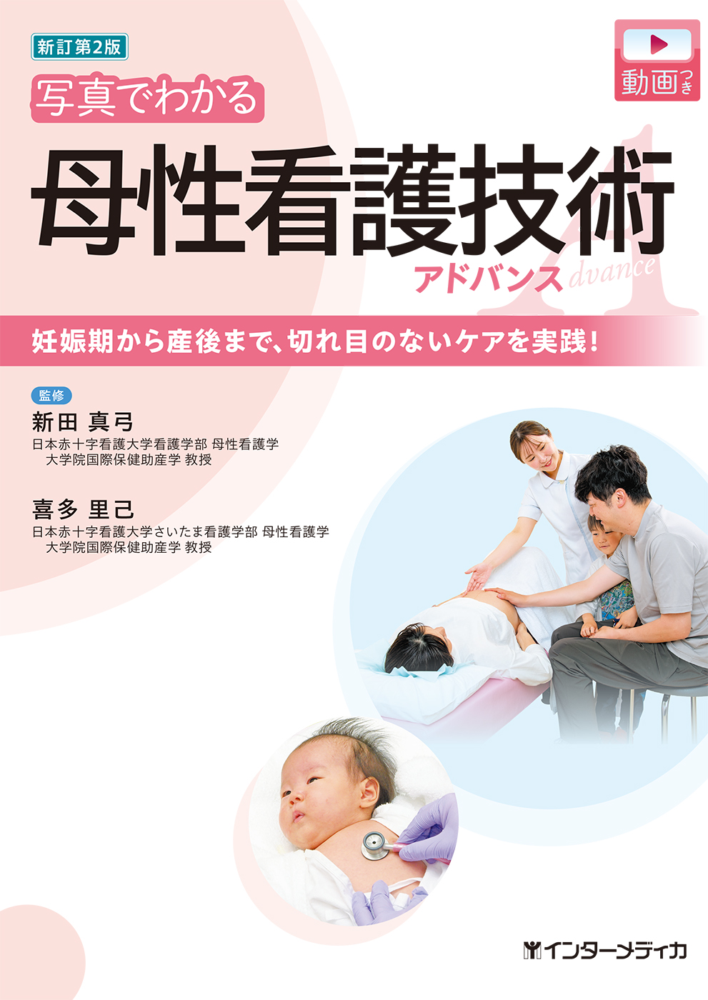 新訂第2版 写真でわかる 母性看護技術 アドバンス [動画付] - インター