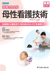 看護 母性、小児 母性・小児看護ぜんぶガイド 第3版 - 照林社