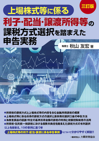 上場株式等に係る利子・配当・譲渡所得等の課税方式選択を踏まえた申告