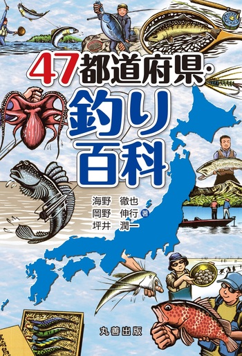 47都道府県・釣り百科 - 丸善出版 理工・医学・人文社会科学の専門書出版社