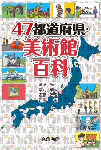 47都道府県・美術館百科 - 丸善出版 理工・医学・人文社会科学の専門書