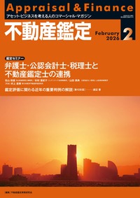 不動産鑑定 2026年2月号 - 住宅新報出版