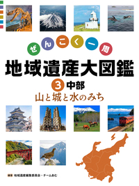 中部 山と城と水のみち - 株式会社岩崎書店 この1冊が未来をつくる