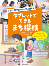 タブレットでできるまち探検 「タブレットはじめの一歩」から - 株式