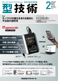 型技術 2025年10月号 - 日刊工業新聞社 公式オンラインショップ
