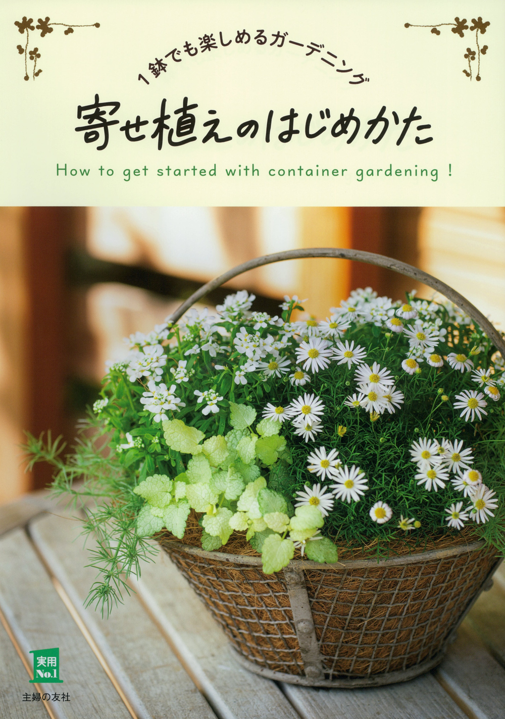 ☆新春の寄せ植え☆長く楽しむ☆寄せ植え☆３鉢セット☆ 寄せ植えのはじめかた - 株式会社 主婦の友社 主婦の友社の本
