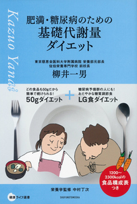 イメージ:肥満・糖尿病のための基礎代謝量ダイエット