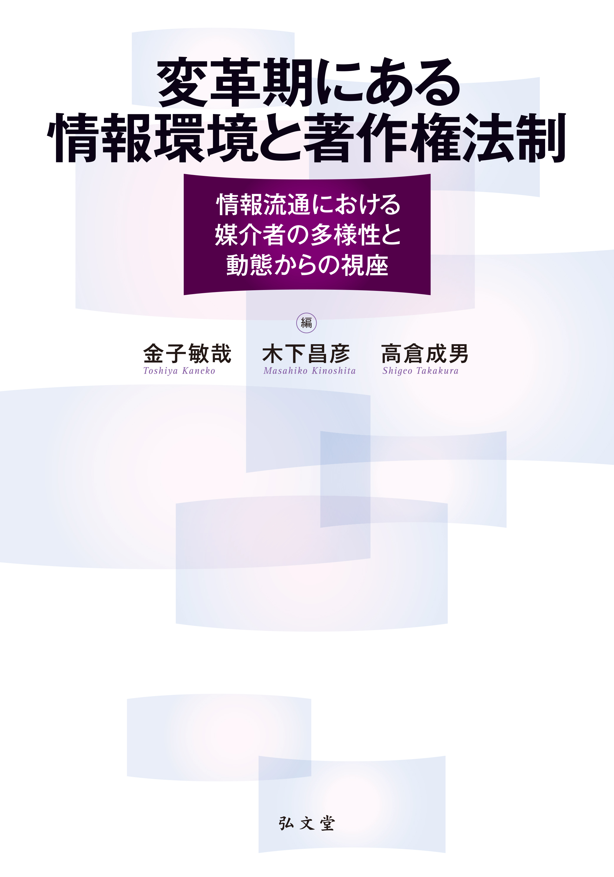 変革期にある情報環境と著作権法制 - 弘文堂