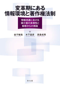 現代社会と著作権法 - 弘文堂