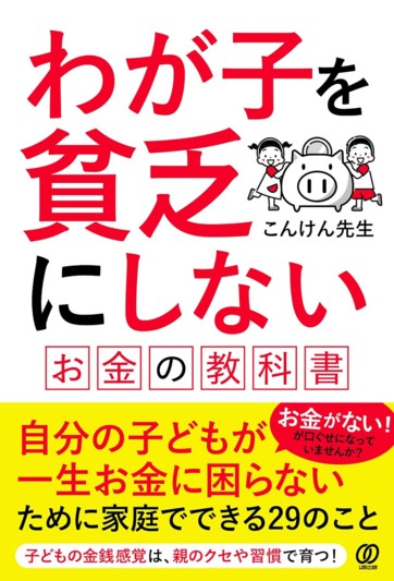 わが子を貧乏にしない お金の教科書 - ぱる出版