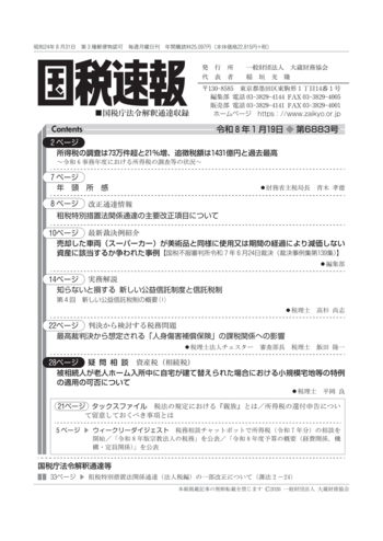 令和8年1月19日(第6883号) - 大蔵財務協会｜税務・財務の専門書籍と刊行物