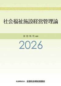 社会福祉施設経営管理論2026 - 全国社会福祉協議会_福祉の本出版目録