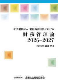 社会福祉法人・福祉施設経営における財務管理論2026－2027