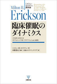 戦略的心理療法 : ミルトン・エリクソン心理療法のエッセンス 戦略的心理療法: ミルトン・エリクソン心理療法のエッセンス (精神医学