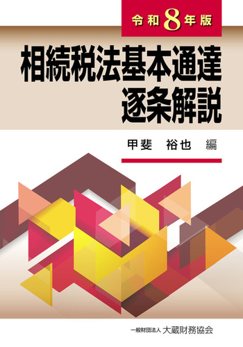 相続税法基本通達逐条解説（令和8年版） - 大蔵財務協会