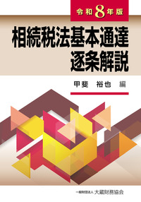 消費税法基本通達逐条解説（令和6年版） - 大蔵財務協会｜税務・財務の