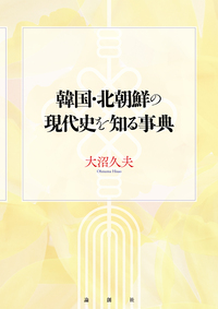 韓国・北朝鮮の現代史を知る事典