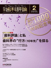 月刊 日本歯科評論 - 株式会社 ヒョーロン・パブリッシャーズ 歯科臨床