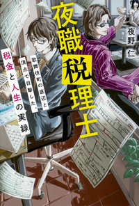 イメージ：夜職税理士
