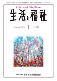 生活と福祉（２０２６年１月号）