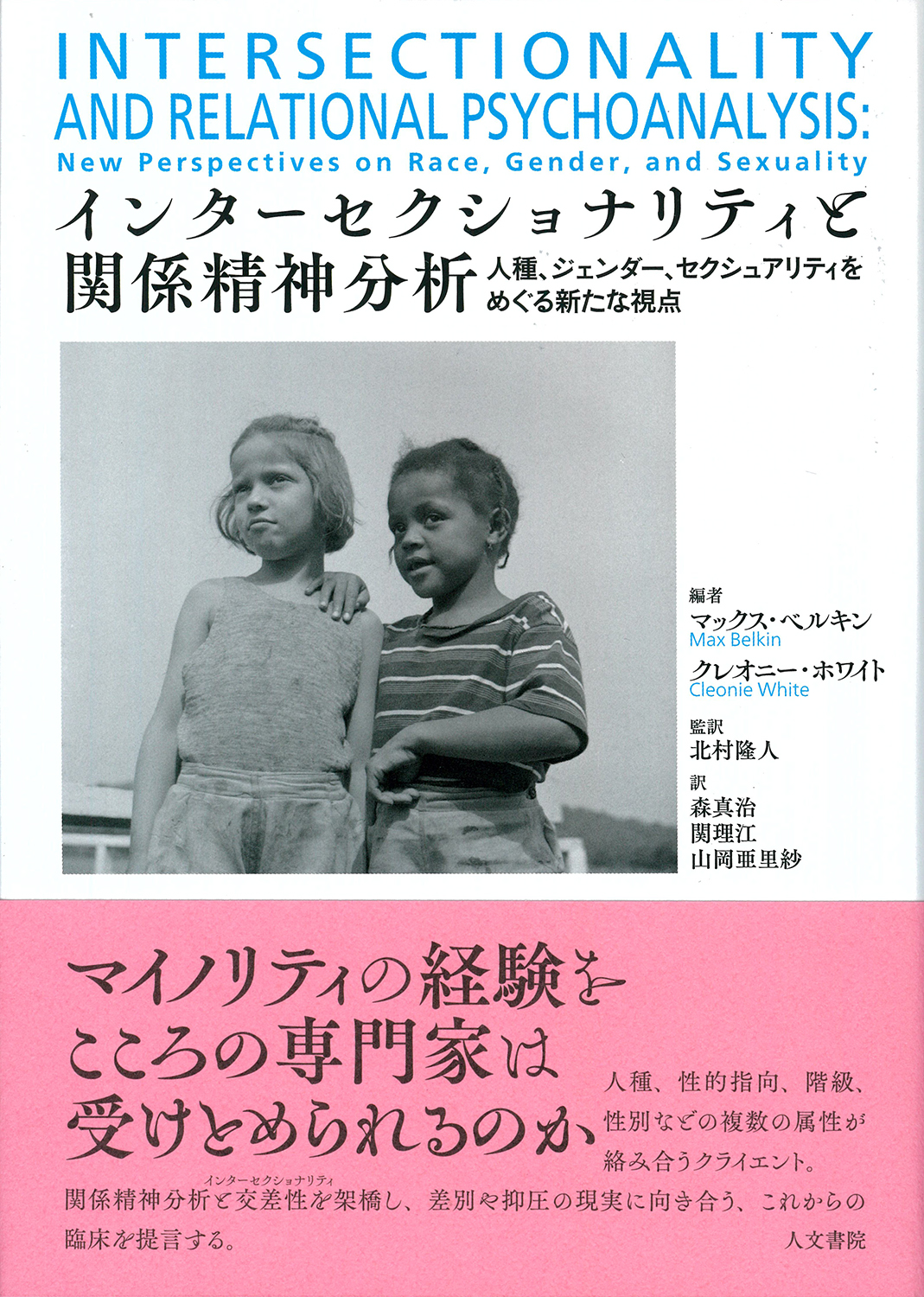 インターセクショナリティと関係精神分析 - 株式会社 人文書院