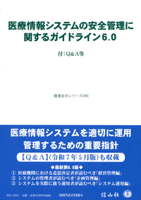 医療情報システムの安全管理に関するガイドライン6.0 ― 付：Q＆A等