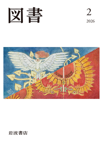 図書 2026年2月号｜岩波書店