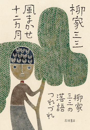 風まかせ十二カ月 柳家三三の落語つれづれ／柳家 三三｜人文・社会科学