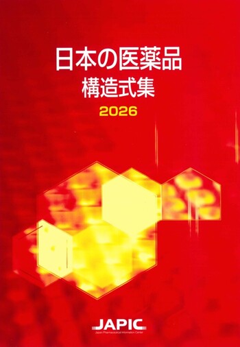 日本の医薬品構造式集 2026 - 丸善出版 理工・医学・人文社会科学の