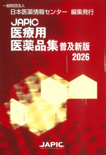 JAPIC医療用医薬品集 普及新版 2026 - 丸善出版 理工・医学・人文社会