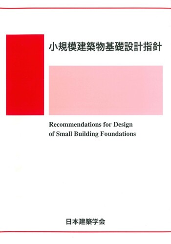 小規模建築物基礎設計指針 - 丸善出版 理工・医学・人文社会科学の専門