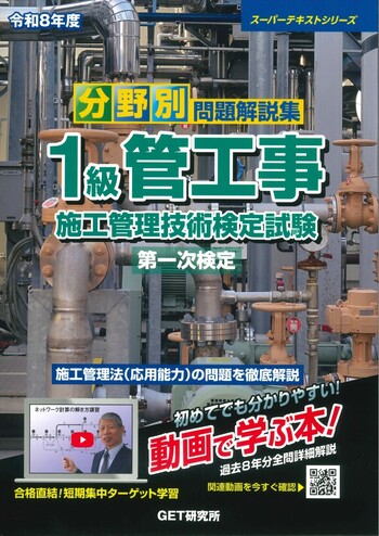 令和8年度 分野別問題解説集 1級管工事施工管理技術検定試験 第一次