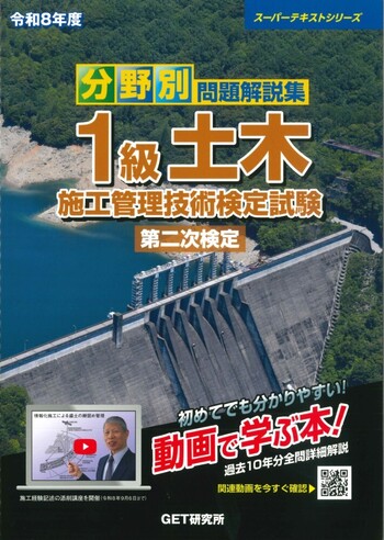 令和8年度 分野別問題解説集 1級土木施工管理技術検定試験 第二次検定